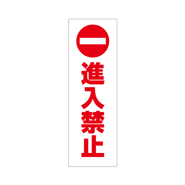 コーンサイン板(低発泡)ロング 進入禁止