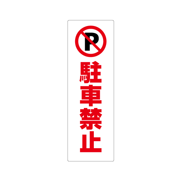 コーンサイン板(低発泡)ロング 駐車禁止