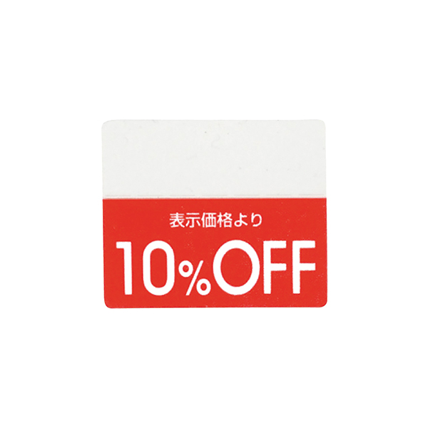 OFFシール(200片) 10%OFF