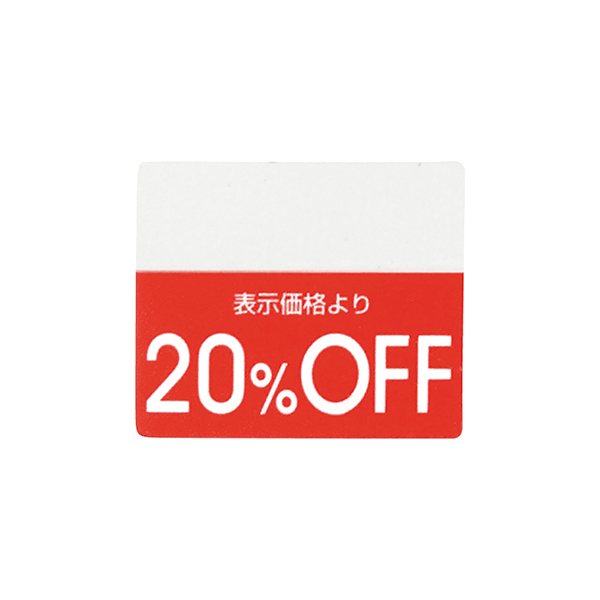 OFFシール(200片) 20%OFF