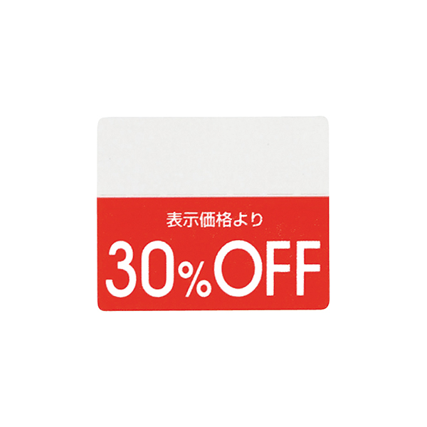 OFFシール(200片) 30%OFF
