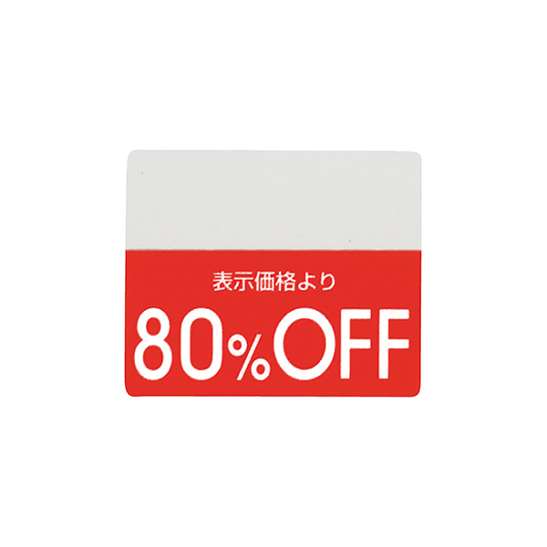 OFFシール(200片) 80%OFF