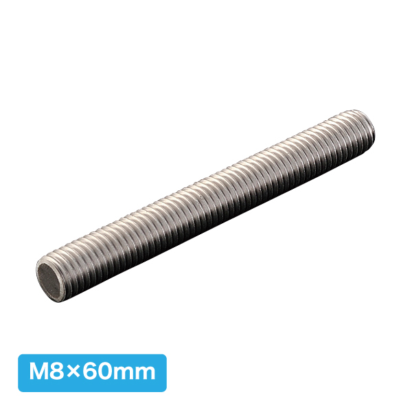 ステンレス全ネジ(4本入) M8×60mm 店舗用品 pt.POPシリーズ