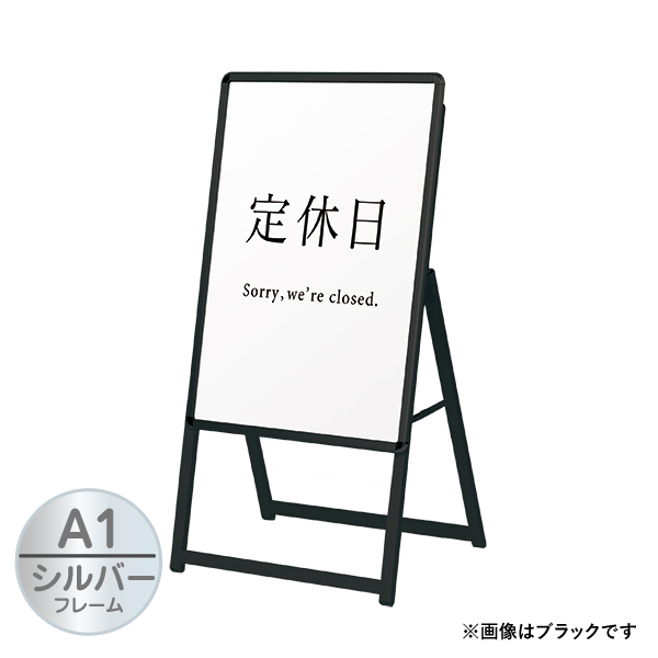 スリムグリップA® A1 片面シルバー H1180 屋内 A型看板 スタンド看板 a型看板
