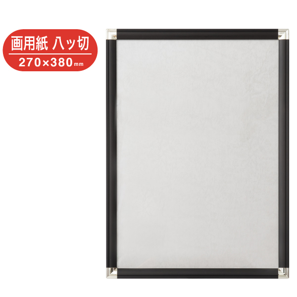 DR-G31-BK ポップフレーム 画用紙八ツ切 ブラック アルミ製ポスターパネル フロントオープンタイプ