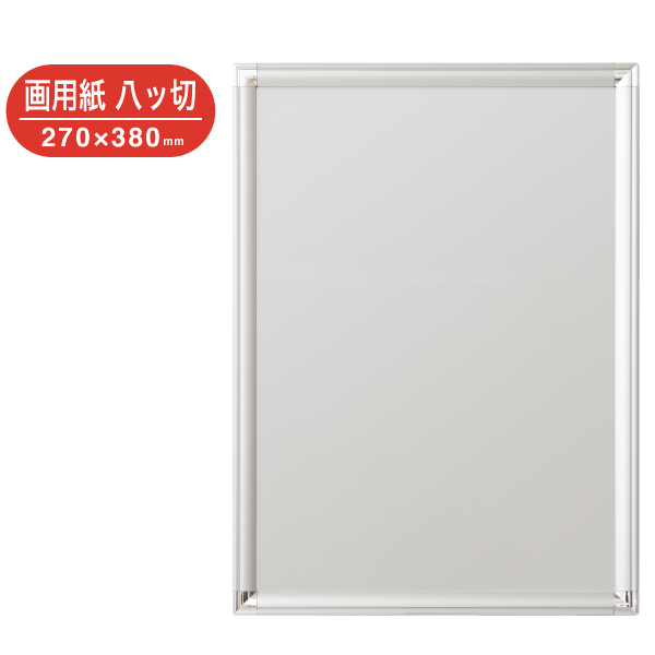 DR-G31-SV ポップフレーム 画用紙八ツ切 シルバー アルミ製ポスターパネル フロントオープンタイプ