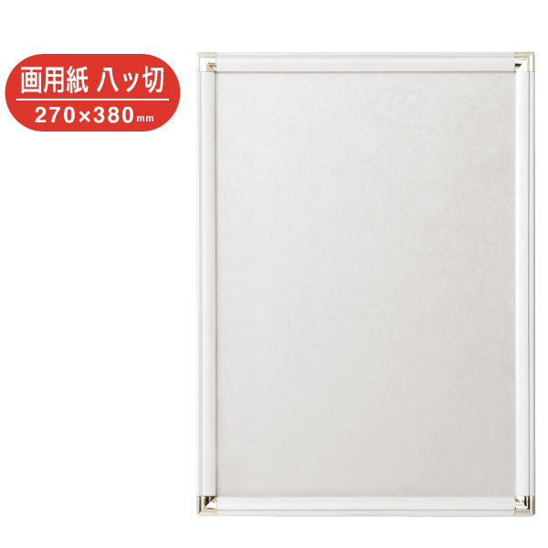 DR-G31-WH ポップフレーム 画用紙八ツ切 ホワイト アルミ製ポスターパネル フロントオープンタイプ