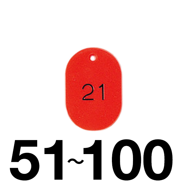 小判型No.入 CP-20 51～100 レッド 番号札 整理券 - 店舗用品のミセダス