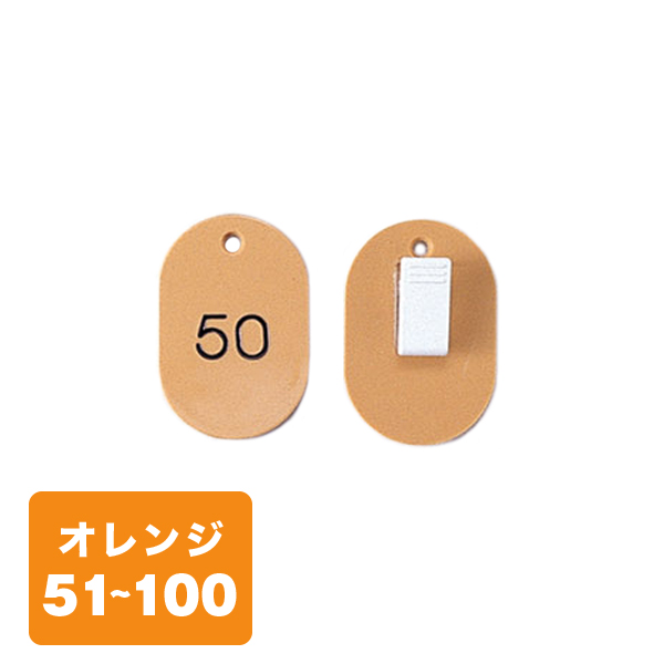 クローク札クリップ CP-31S 51〜100 橙