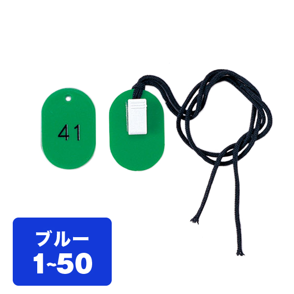 両用クローク札W CP-34S 1〜50 青