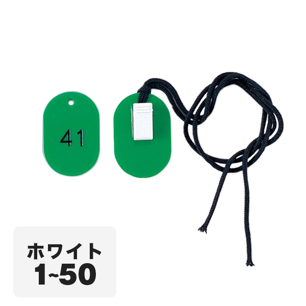両用クローク札W CP-34S 1〜50 白