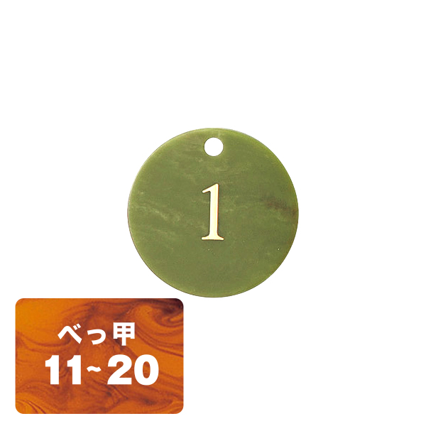 クローク札CP-63(クリップ)べっ甲 11〜20