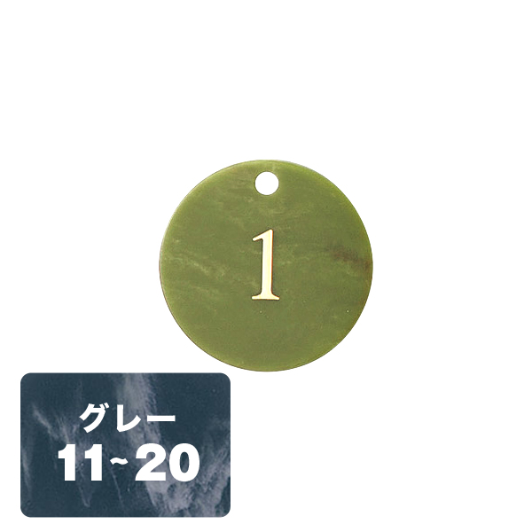 クローク札 CP-63(クリップ) グレー 11〜20