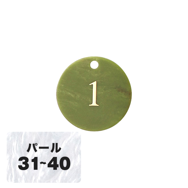 クローク札 CP-63(クリップ) パール 31〜40