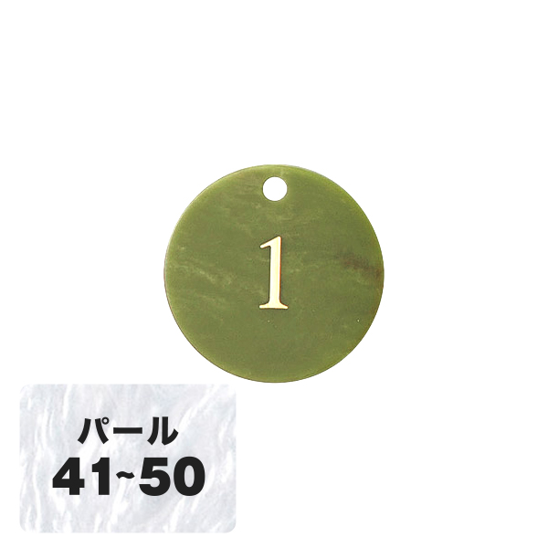 クローク札 CP-63(クリップ) パール 41〜50