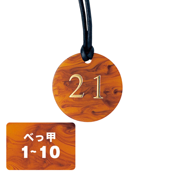 クローク札 CP-62(紐付)べっ甲 1〜10