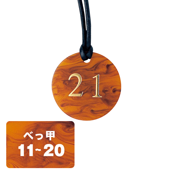 クローク札 CP-62(紐付)べっ甲 11〜20