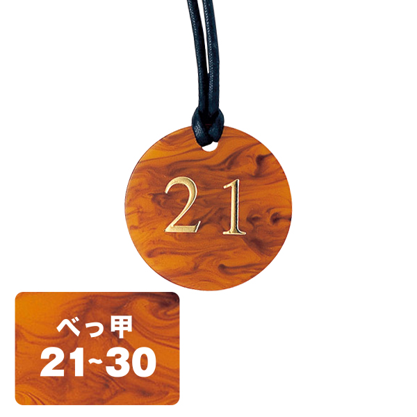 クローク札 CP-62(紐付)べっ甲 21〜30