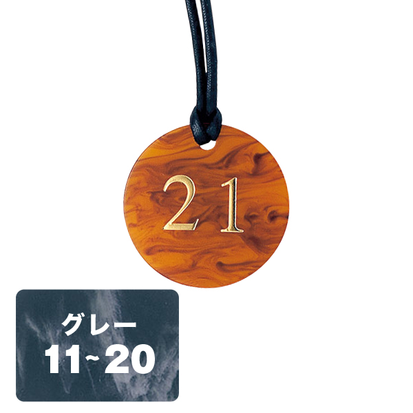 クローク札 CP-62(紐付) グレー 11〜20