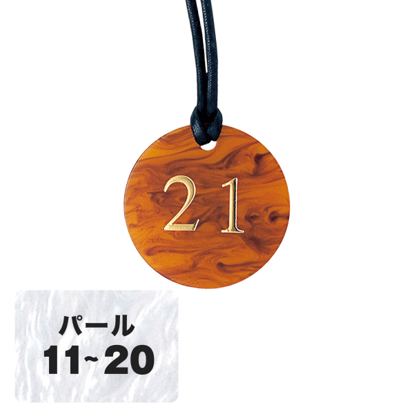 クローク札 CP-62(紐付) パール 11〜20