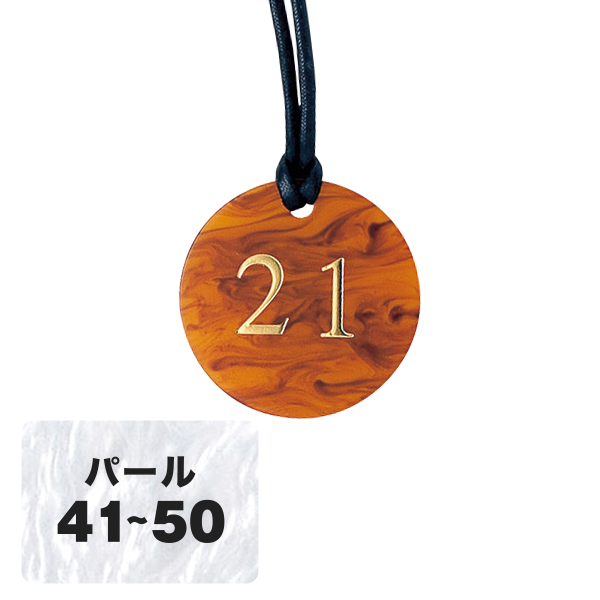 クローク札 CP-62(紐付) パール 41〜50