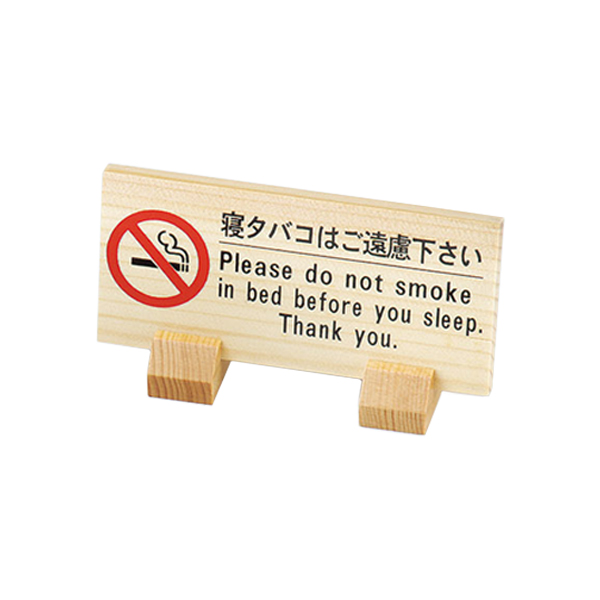 木製ベッド禁煙サイン HG-16W