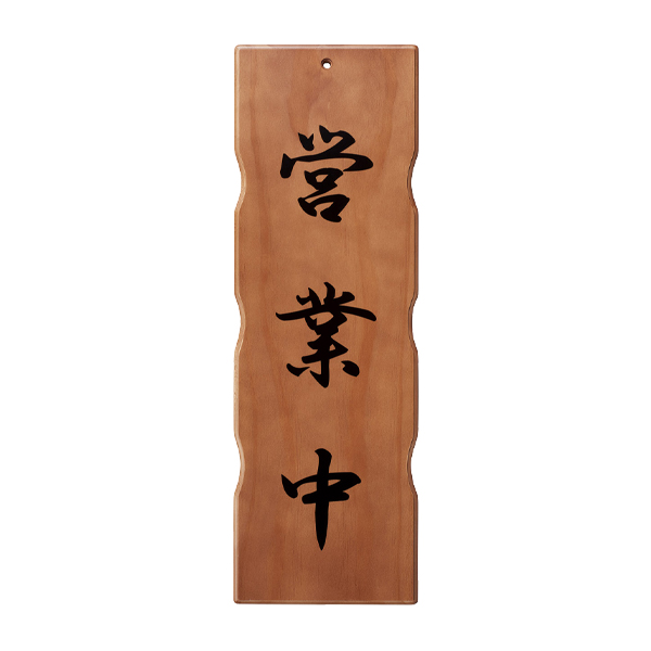 木理-111A 営業中/準備中