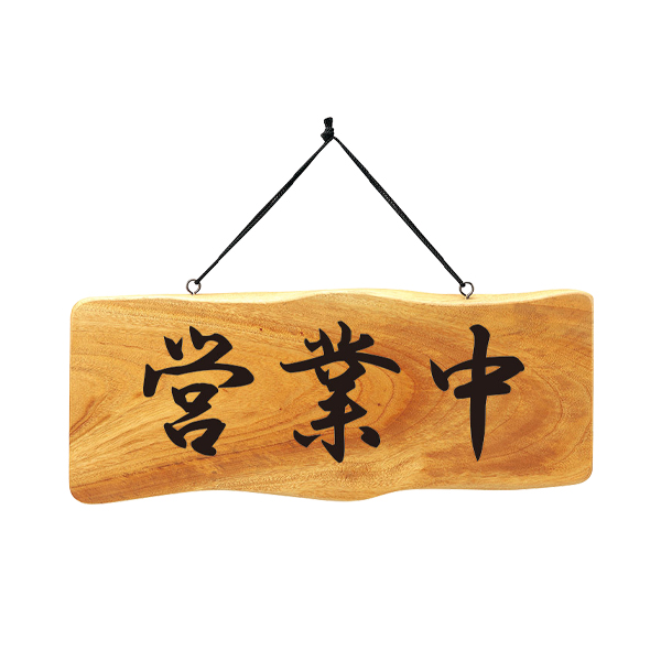 木理-112A 営業中/準備中