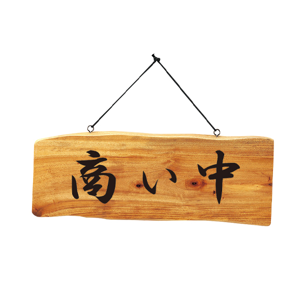 木理-112B 商い中/仕度中