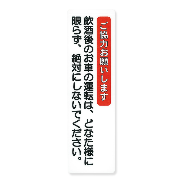 サインシート AS-514 ご協力お願い〜 タテ