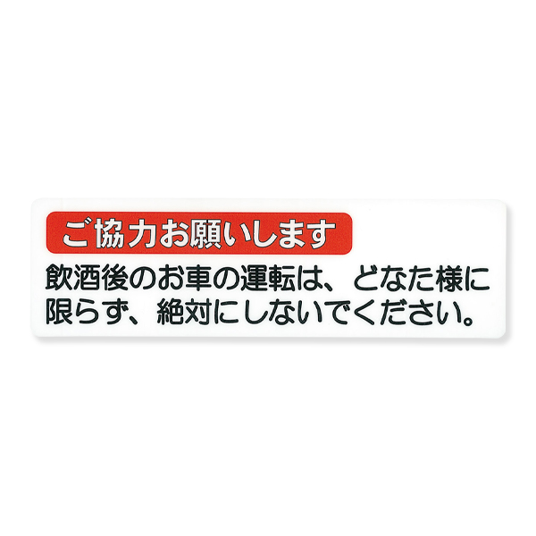 サインシート AS-512 ご協力お願い〜 ヨコ