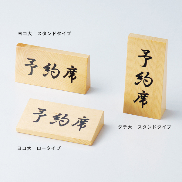 木製予約席 RY-68W タテ大 スタンド型