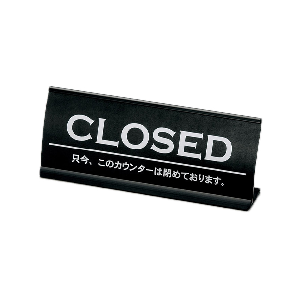 アルミカウンター CLOSED CI-6 ブラック