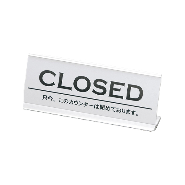 アルミカウンター CLOSED CI-6 シルバー
