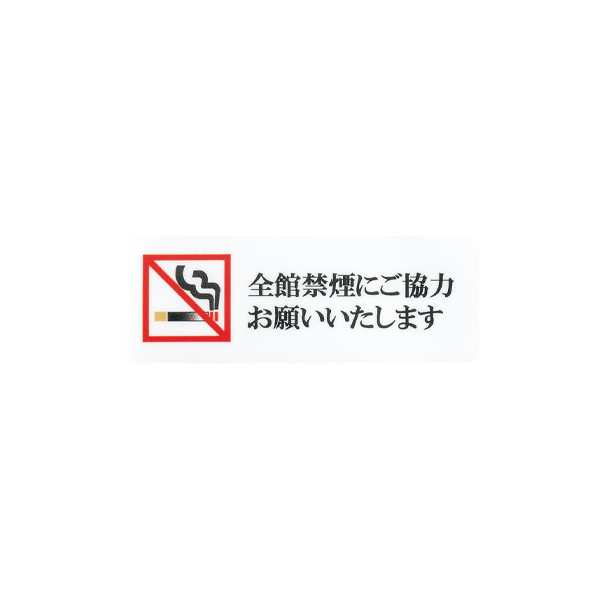 サインシート AS-185 全館禁煙にご協力