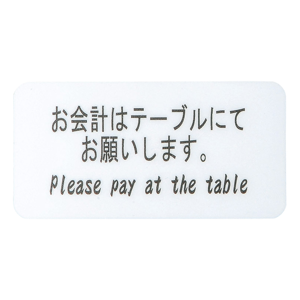 サインシート AS-431 お会計はテーブル〜