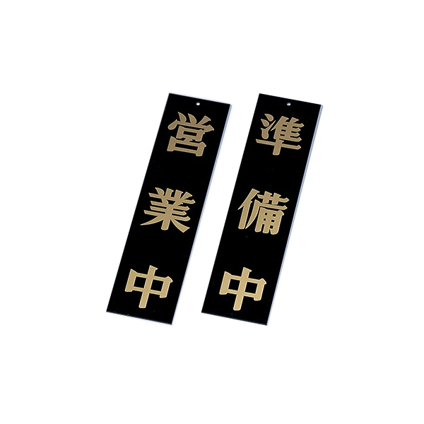 AP-1 ブラック(営業中・準備中)