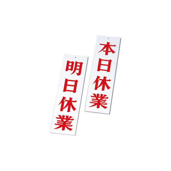 AP-3 ホワイト (明日休業・本日休業)