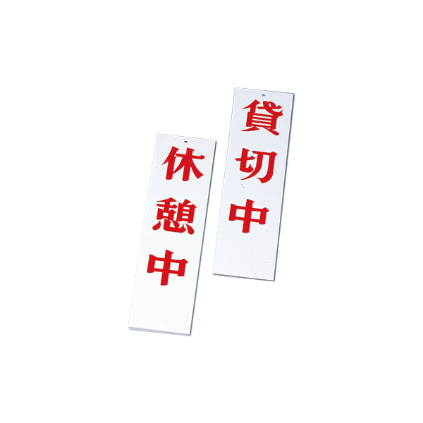 AP-4 ホワイト (休憩中・貸切中)