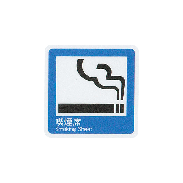 喫煙サイン AS-153(喫煙席シートマーク)