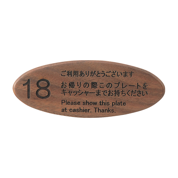 キャッシャープレート CP-108W ウォルナット  ナンバー無し【ナンバー入れは別注対応(別途見積)となります】