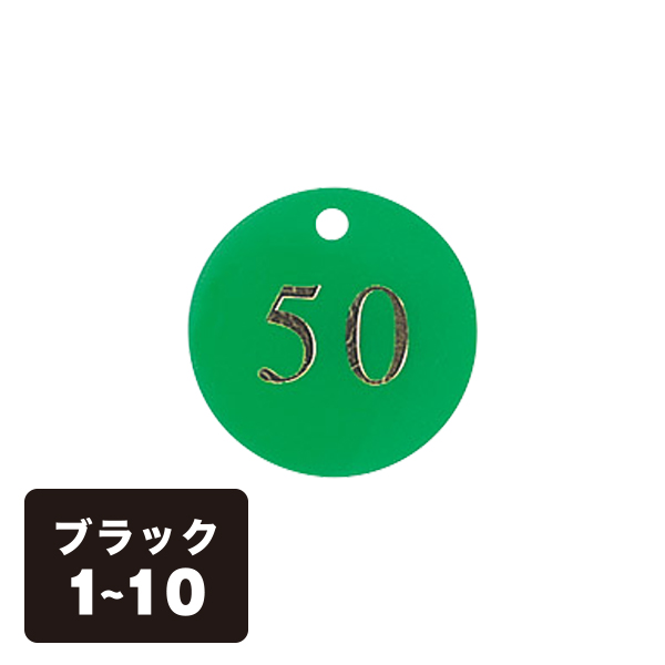クローク札 CP-51(札のみ) 黒 1〜10