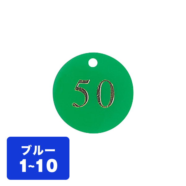 クローク札 CP-51(札のみ) 青 1〜10