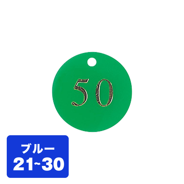 クローク札 CP-51(札のみ) 青 21〜30