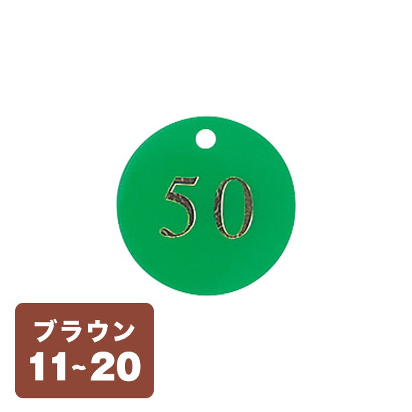 クローク札 CP-51(札のみ) 茶 11〜20