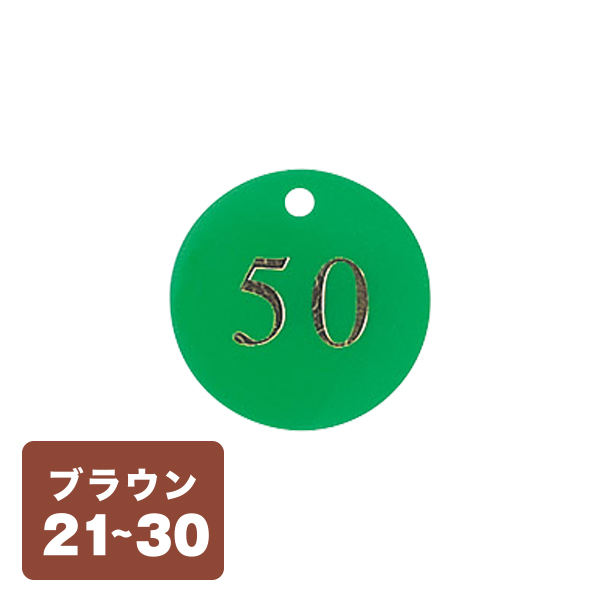 クローク札 CP-51(札のみ) 茶 21〜30