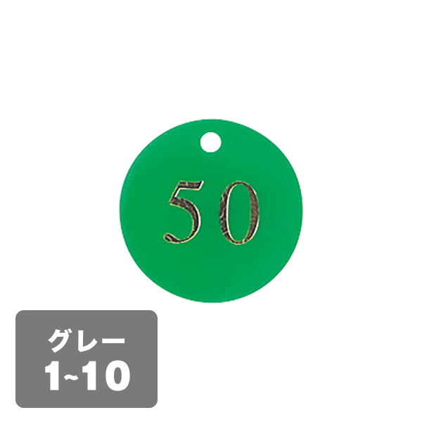 クローク札 CP-53(クリップ付)灰 1〜10