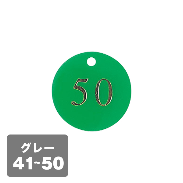 クローク札 CP-53(クリップ付)灰 41〜50