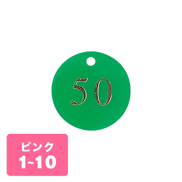 クローク札 CP-51(札のみ) 桃 1〜10