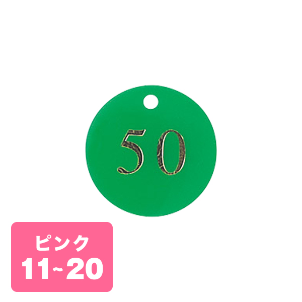 クローク札 CP-53(クリップ付)桃 11〜20
